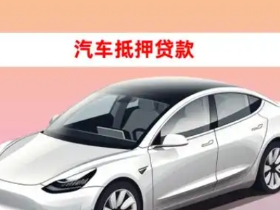 办理彭水车辆抵押贷款需要什么条件，优势以及结清手续?